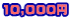 10,000~