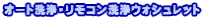 オート洗浄・リモコン洗浄ウォシュレット